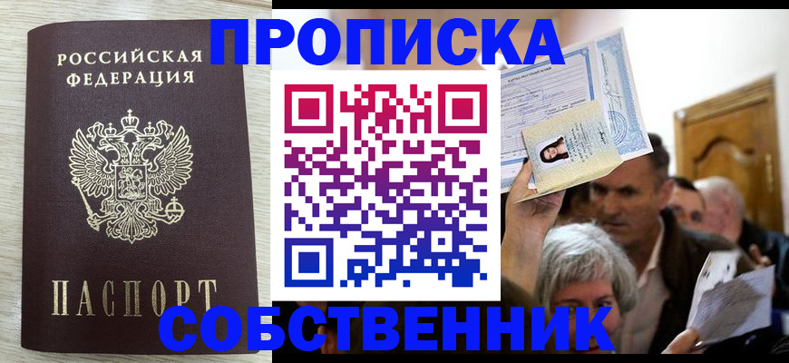 купить прописку в Новоалтайске